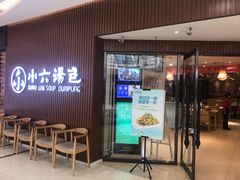 门面-小六汤包(万和城店)