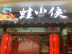 门面-蛙小侠(吾悦广场店)