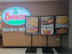 -萨莉亚(百信广场店)