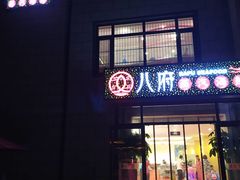 -秦皇岛阿尔卡迪亚滨海度假酒店