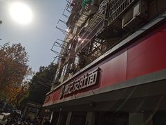 -易记皮肚面(明瓦廊店)