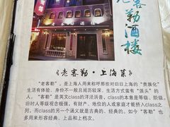 -老克勒上海菜(南京路步行街店)