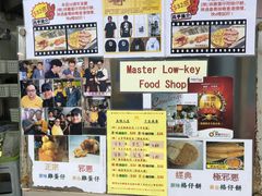-低调高手大街小食 (總店)