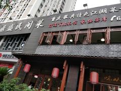 门面-徐鼎盛民间菜(城南家园店)