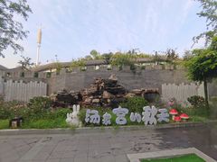 -遵化汤泉宫度假村温泉