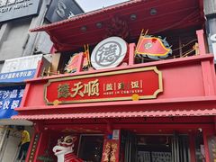 -德天顺盖码饭(人民西路店)