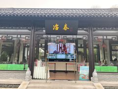 -冶春茶社(平山堂店)