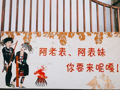 -九溪蒋记菌子宴