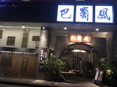 -巴蜀风·地道川菜(总店)
