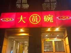 门面-大圆碗•T骨大排饭(永安道店)
