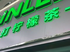 门面-LINLEE林里·手打柠檬茶(黄浦茂名南路店)
