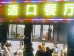 门面-适口餐厅砂锅粥(公信路总店)