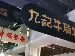 门面-吉旺港式餐厅(南方商城店)