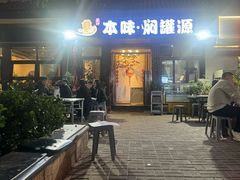 -本味焖罐源(天泽街店)