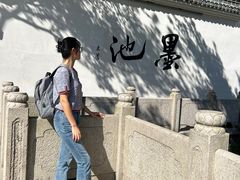 -墨池公园