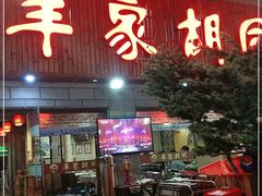 门面-羊家胡同·龙虾烧烤火锅(龙汇路店)