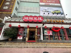 -湘阁里辣(沙井华润万家店)