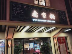 门面-乔家栅(襄阳南路店)