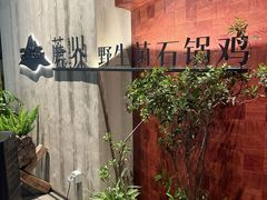 -蘑界·野生菌火锅(深业上城店)