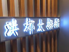 门面-洪都大拇指(洪都店)