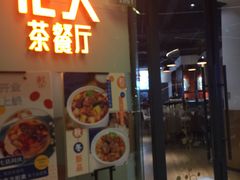 门面-港久茶餐厅(鹭洲里店)