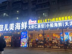 -倍儿美海鲜排挡·非遗海鲜蒸饺(洋货店)