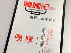 -姚面记·海派家常菜(恒基名人购物中心店)