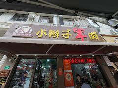 -小辫子羊肉面馆(周东店)