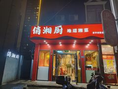 -俏湘厨•地道湘菜(建华南路店)