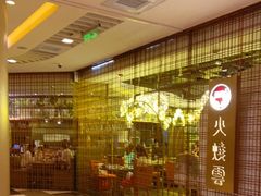 -浩海火燒雲傣家菜(静安芮欧店)