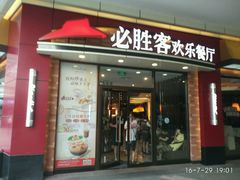 门面-必胜客(万象城店)