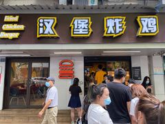 门面-前进5路汉堡炸鸡(前进五路店)