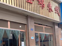 门面-黄金娣米线(盛邦老店)