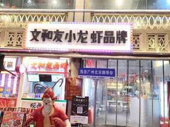 -丹虾·文和友小龙虾品牌·湘菜(北京路店)