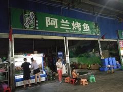 门面-杨合林啊兰烤鱼