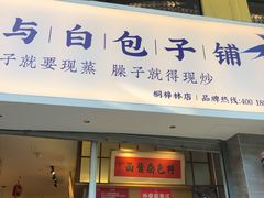门面-李与白包子铺(桐梓林店)