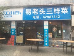 门面-易老头三样菜(南滨路总店)