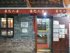 门面-菊儿人家·北京胡同菜(南锣鼓巷店)