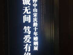-上海孙中山故居纪念馆