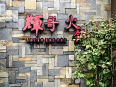 -辉哥火锅(虹桥路店)