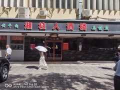 -湘桂人酒楼(西便门店)