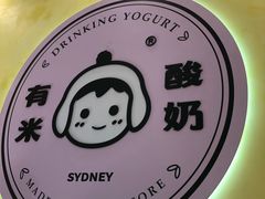 -有米酸奶