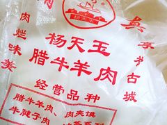 iphone_upload_pic-杨天玉腊牛羊肉