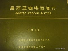 -露西亚咖啡西餐厅(哈尔滨俄侨纪念馆店)