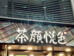 -茶颜悦色(花园道店)