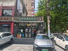 -清真永恒华威肉饼(潘家园店)