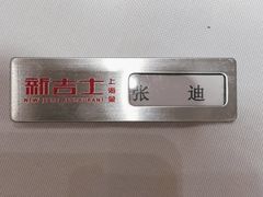 -新吉士·上海菜(浦东LCM置汇旭辉店)