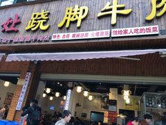 门面-杨三娘跷脚牛肉(羊子山西路店)