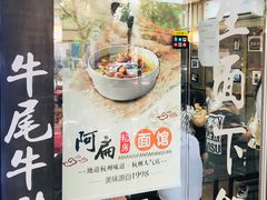 门面-二扁私房面馆(崂山路店)