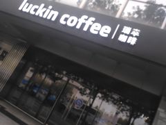 -瑞幸咖啡(亿城国际中心店)